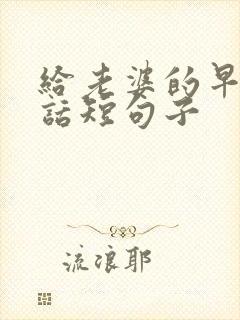 给老婆的早安情话短句子