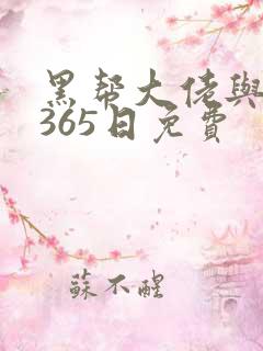黑帮大佬与我的365日免费