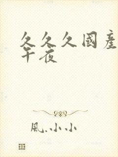 久久久国产精品午夜