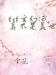 txt玄幻:我真不是盖世高人下载