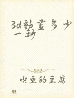 3d动画多少钱一秒