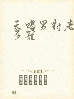 天蝎男对老婆有多宠