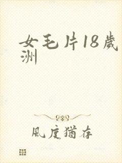 女毛片18岁亚洲