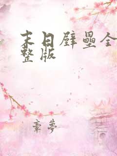 末日壁垒全集完整版