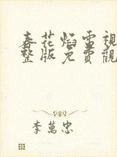 春花焰电视剧完整版免费观看全集