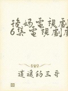 后妈电视剧第16集电视剧剧情