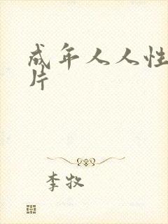 成年人人性小短片