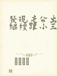 发现老公出轨他继续跟小三联系