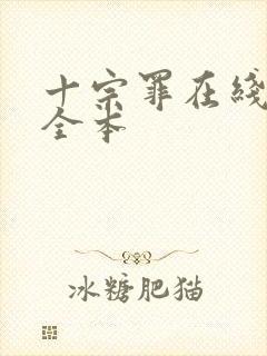 十宗罪在线阅读全本