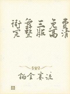 街舞三免费观看完整版高清