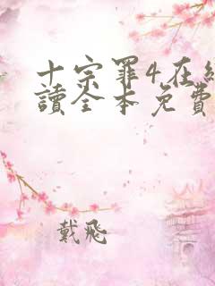 十宗罪4在线阅读全本免费