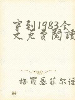 穿到1983全文免费阅读无弹窗