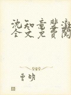 沈知意裴澈小说全文免费阅读