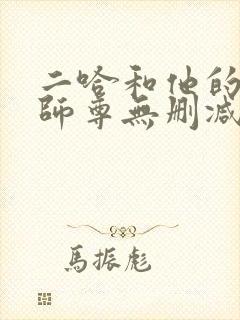 二哈和他的白猫师尊无删减阅读全文