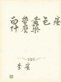 白带黄色瘙痒用什么药