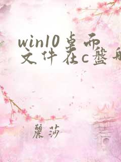 win10桌面文件在c盘哪个文件夹