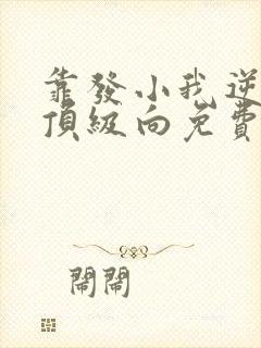 靠发小我逆袭为顶级向免费观看漫画