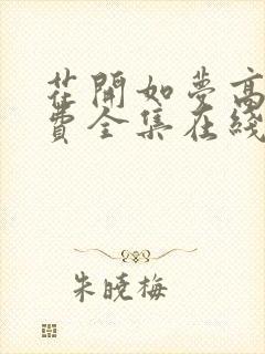 花开如梦高清免费全集在线观看