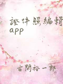 证件照编辑软件app