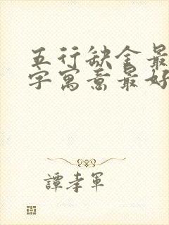 五行缺金最好的字寓意最好的