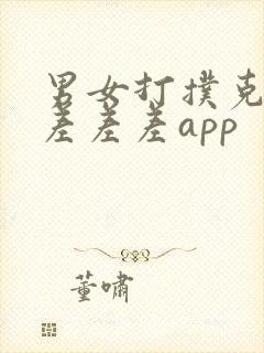 男女打扑克差差差差差app