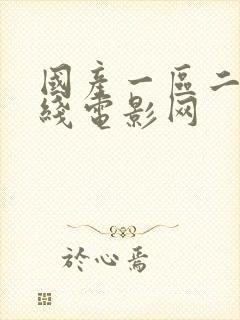 国产一区二区在线电影网