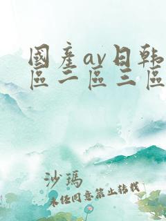 国产av日韩一区二区三区