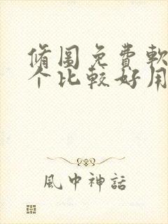 修图免费软件哪个比较好用