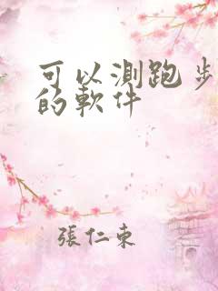 可以测跑步距离的软件