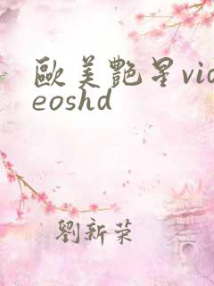 欧美艳星videoshd