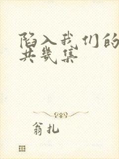 陷入我们的热恋共几集