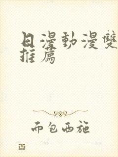 日漫动漫双男主推荐