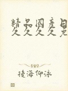 精品国产日韩久久久久久免费