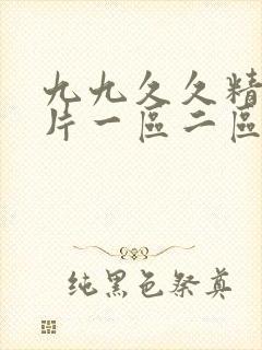 九九久久精品毛片一区二区