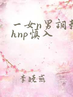 一女n男调教高hnp慎入