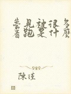 梦见被很多蛇追着跑是什么征兆