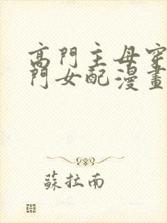 高门主母穿成豪门女配漫画免费阅读