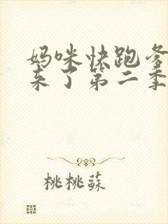 妈咪快跑爹地追来了第二季