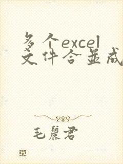 多个excel文件合并成一个文件的方法