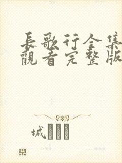 长歌行全集免费观看完整版高清