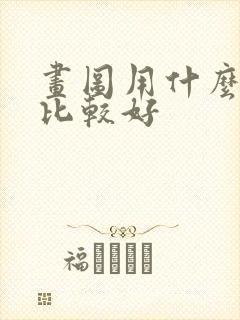 画图用什么鼠标比较好