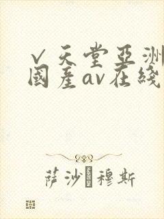 √天堂亚洲av国产av在线