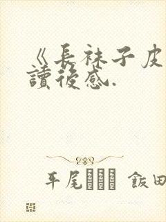 《长袜子皮皮》读后感.