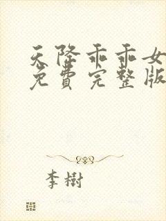 天降乖乖女短剧免费完整版