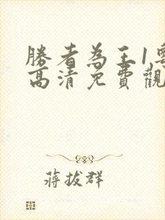 胜者为王1粤语高清免费观看