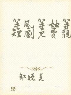 等风等她等回头短剧免费观看