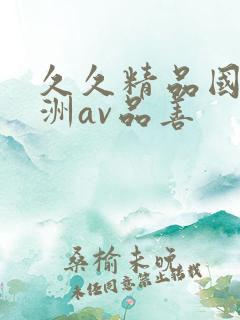 久久精品国产亚洲av品善