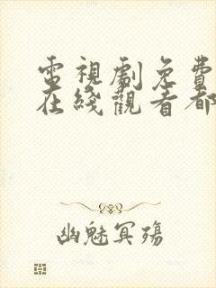 电视剧免费全集在线观看都挺好