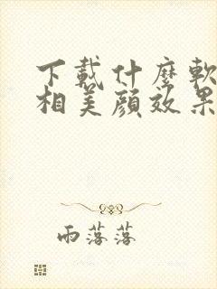 下载什么软件照相美颜效果好