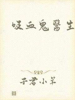 吸血鬼医生闵勇